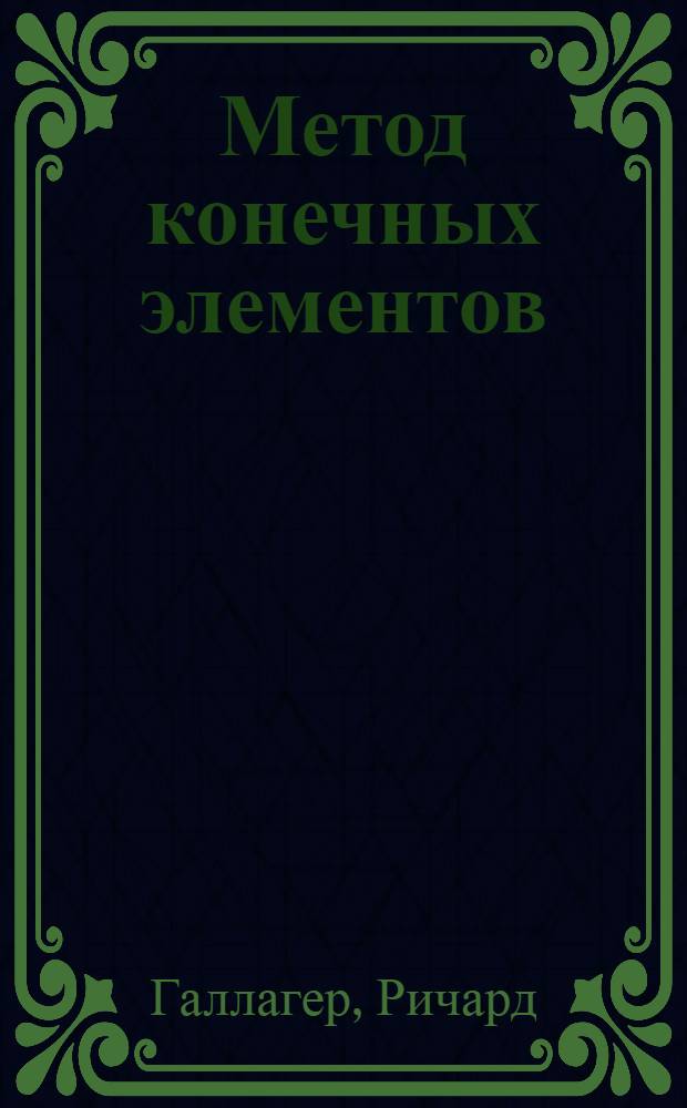 Метод конечных элементов : Основы
