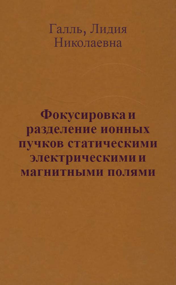 Фокусировка и разделение ионных пучков статическими электрическими и магнитными полями : Автореф. дис. на соиск. учен. степ. д. ф.-м. н