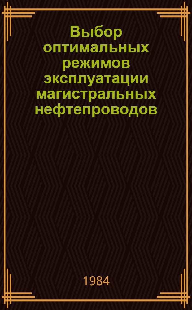 Выбор оптимальных режимов эксплуатации магистральных нефтепроводов
