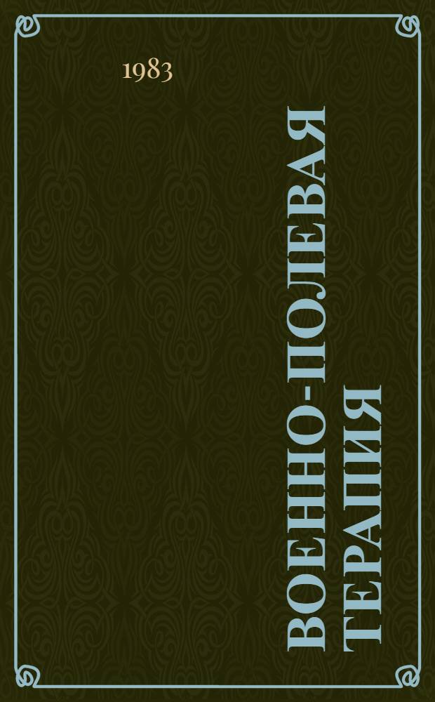Военно-полевая терапия