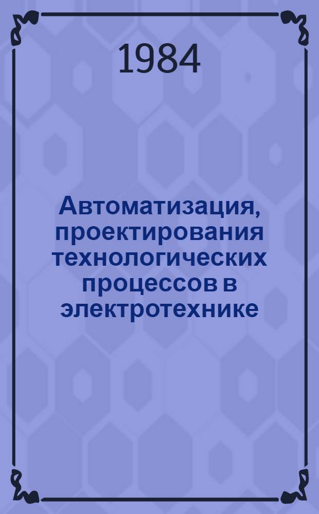 Автоматизация, проектирования технологических процессов в электротехнике
