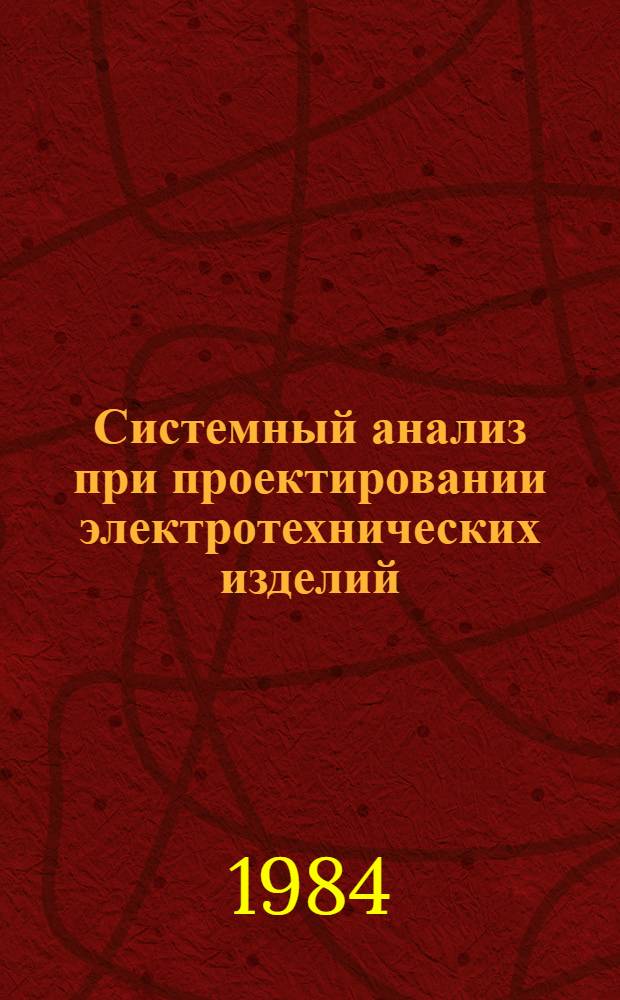 Системный анализ при проектировании электротехнических изделий