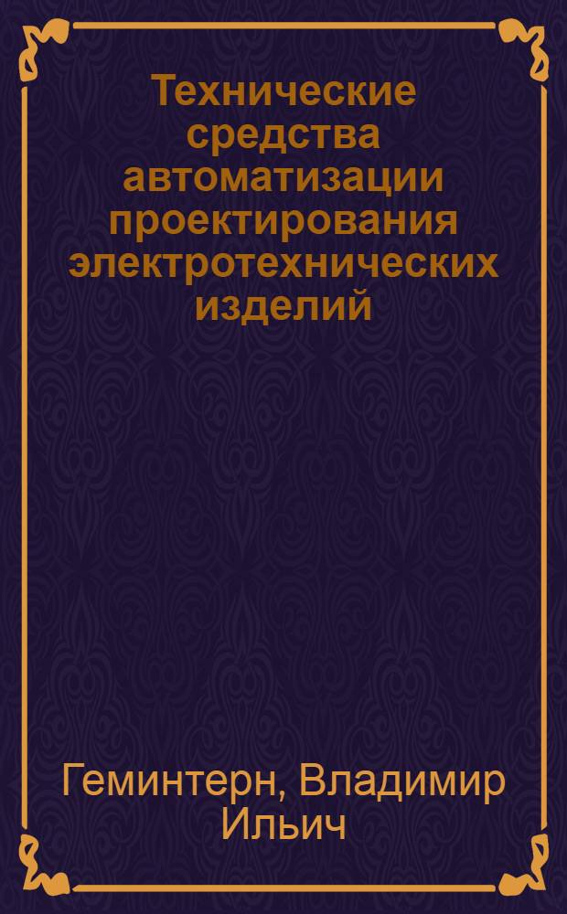 Технические средства автоматизации проектирования электротехнических изделий