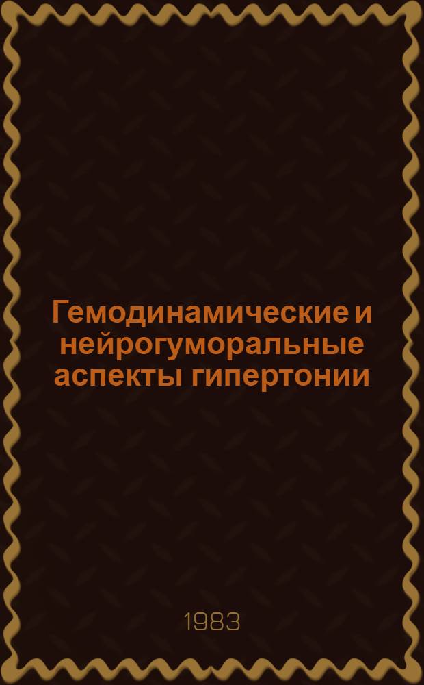Гемодинамические и нейрогуморальные аспекты гипертонии : Материалы симпоз