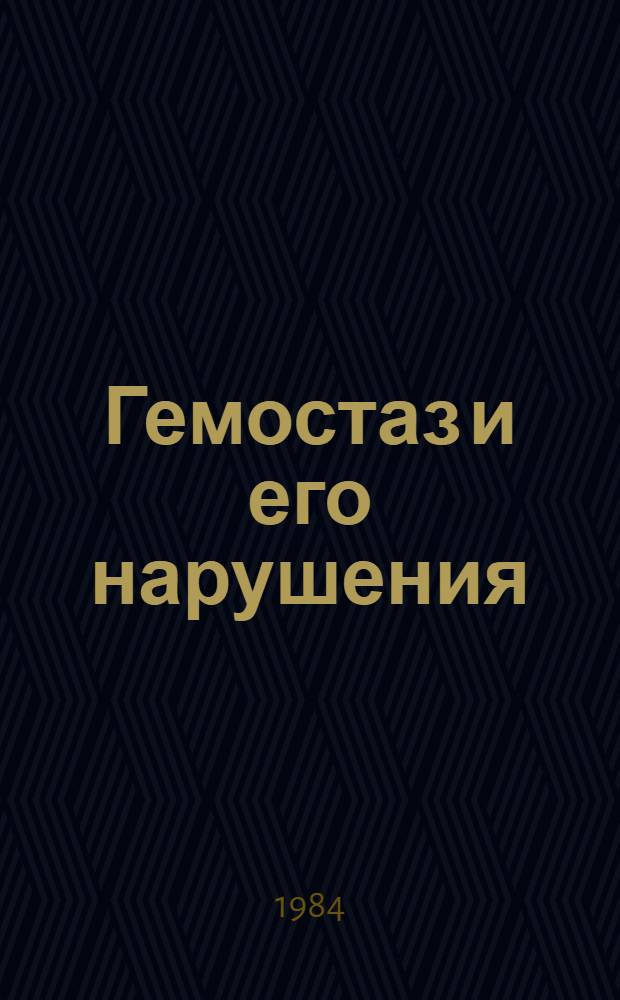 Гемостаз и его нарушения : Список рек. лит