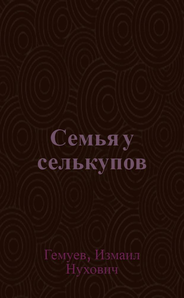 Семья у селькупов (XIX - начало XX в.)