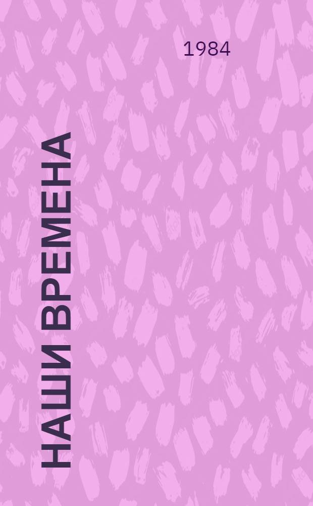 Наши времена : Роман, повести, рассказы