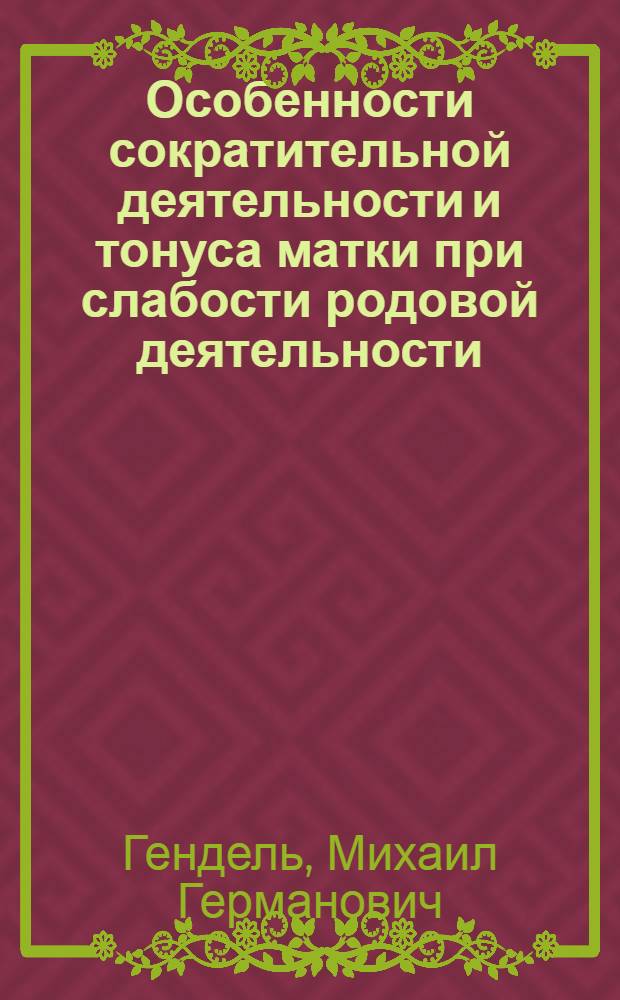 Особенности сократительной деятельности и тонуса матки при слабости родовой деятельности : Автореф. дис. на соиск. учен. степ. канд. мед. наук : (14.00.01)