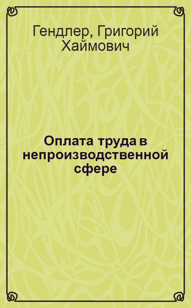 Оплата труда в непроизводственной сфере : Курс лекций