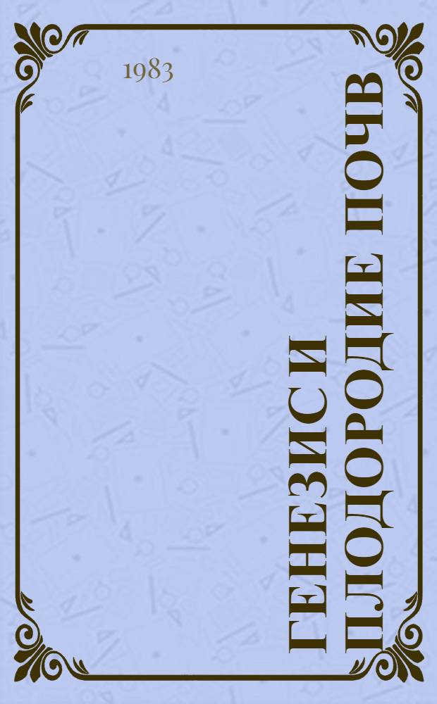 Генезис и плодородие почв : Сб. статей