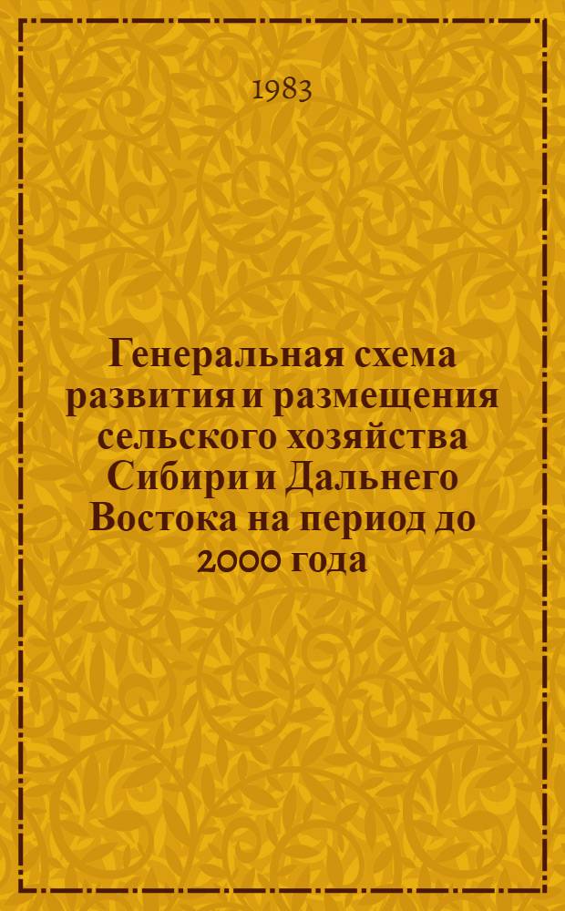 Генеральная схема развития и размещения сельского хозяйства Сибири и Дальнего Востока на период до 2000 года