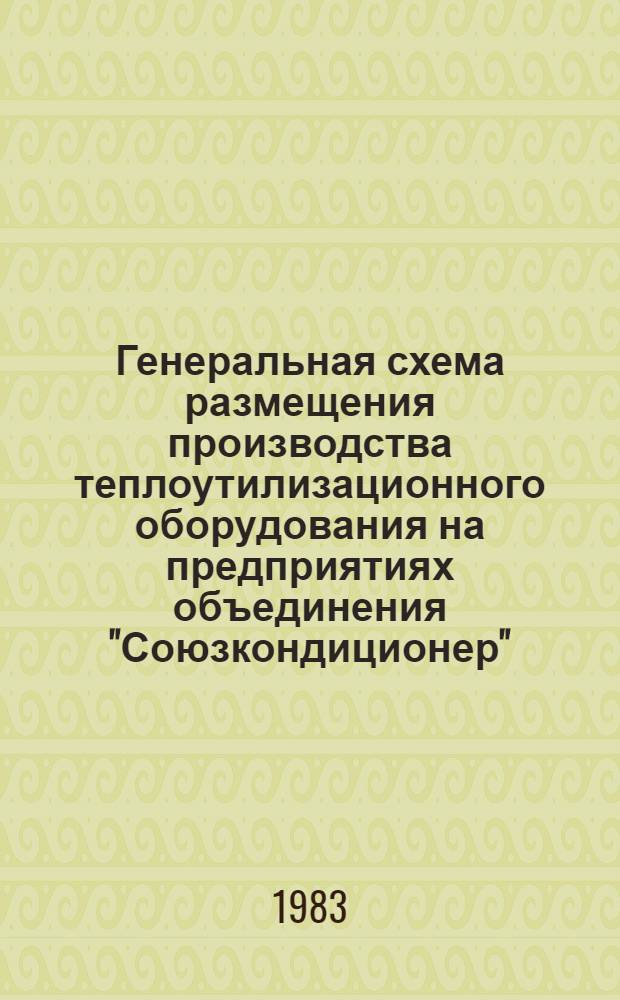 Генеральная схема размещения производства теплоутилизационного оборудования на предприятиях объединения "Союзкондиционер"