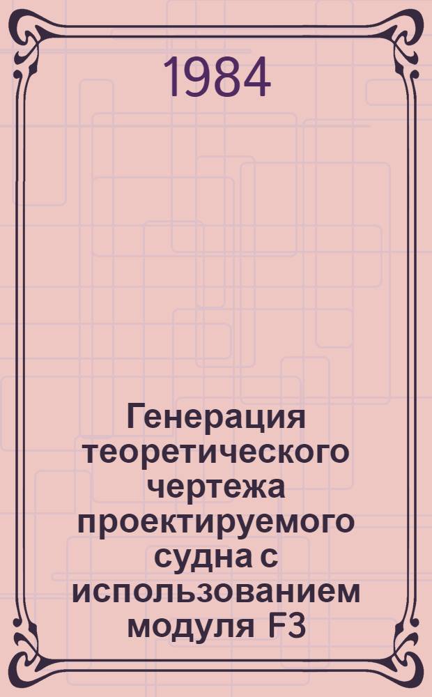 Генерация теоретического чертежа проектируемого судна с использованием модуля F3/G системы "Форан" : Метод. разраб
