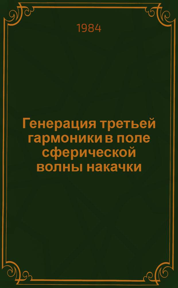 Генерация третьей гармоники в поле сферической волны накачки