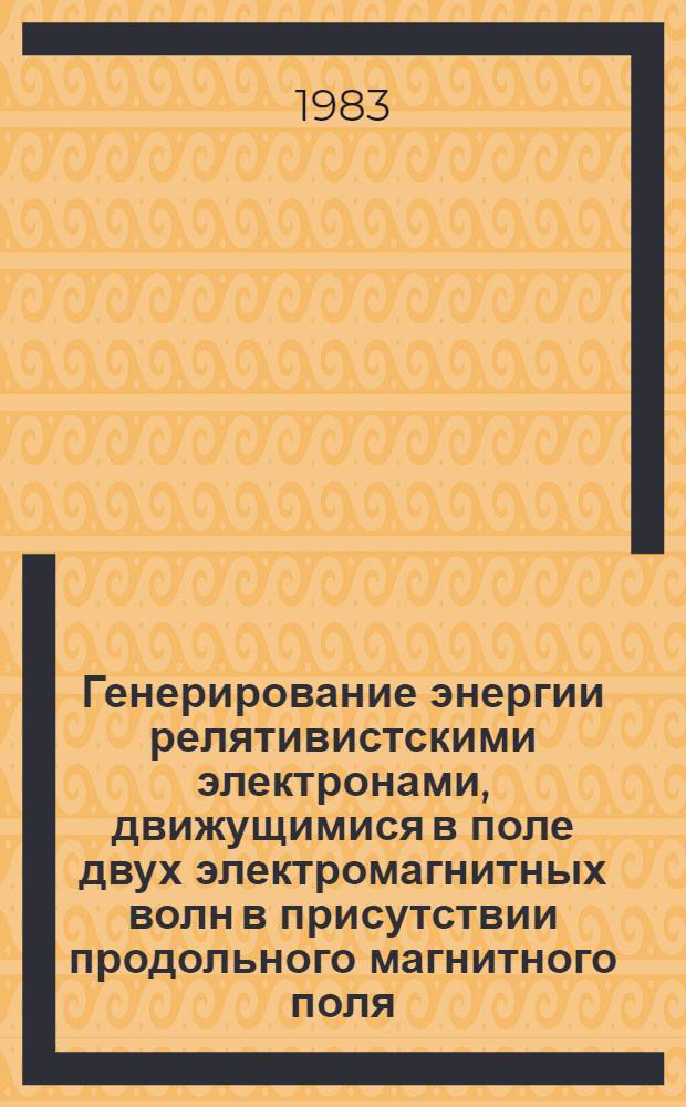 Генерирование энергии релятивистскими электронами, движущимися в поле двух электромагнитных волн в присутствии продольного магнитного поля