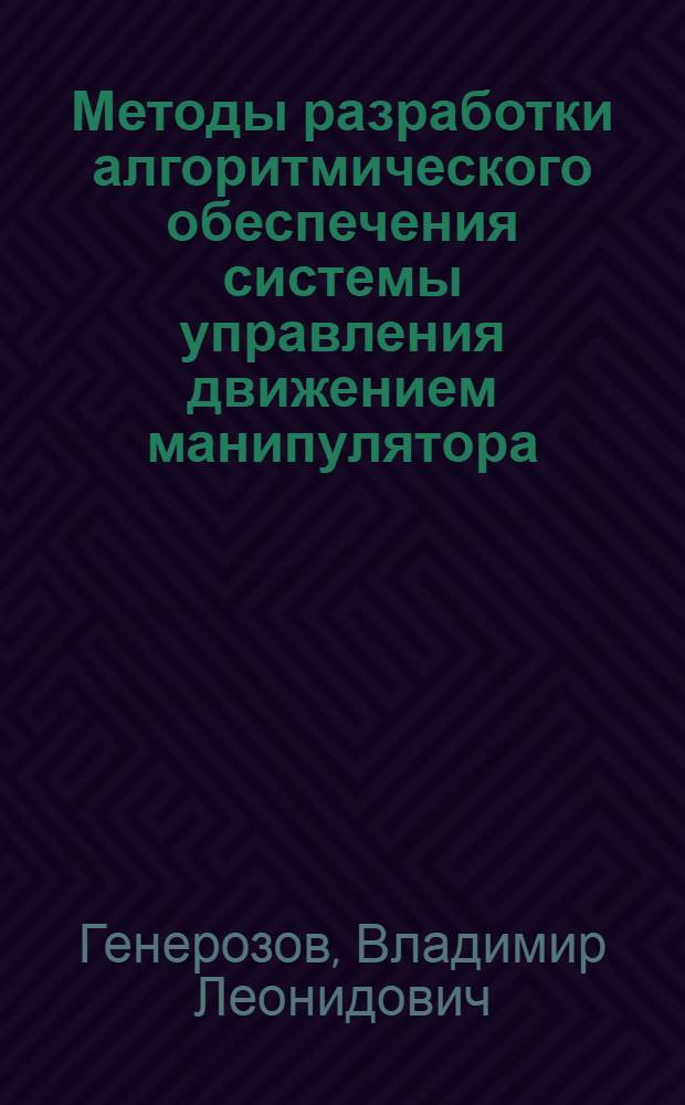 Методы разработки алгоритмического обеспечения системы управления движением манипулятора, функционирующего в среде с препятствием : Автореф. дис. на соиск. учен. степ. к. т. н