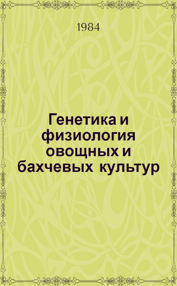Генетика и физиология овощных и бахчевых культур : Сб. статей