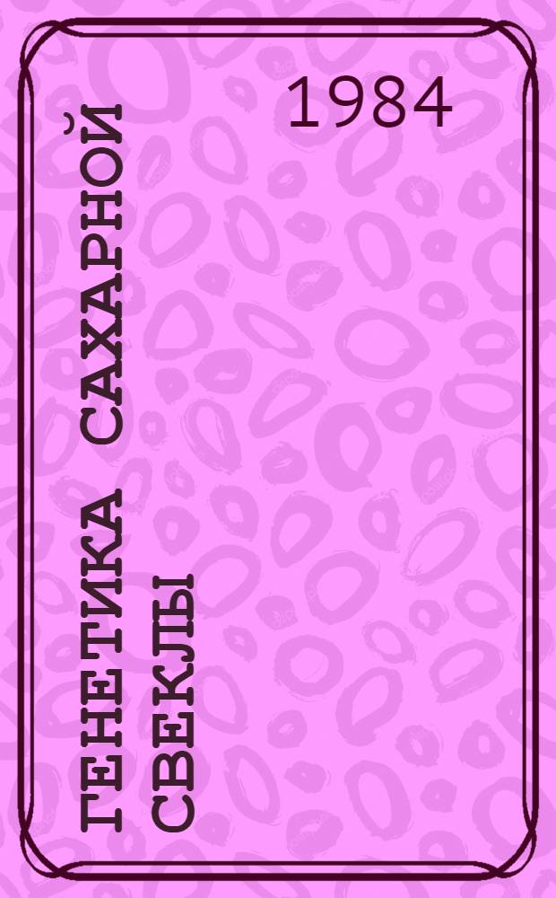 Генетика сахарной свеклы : Сб. ст.