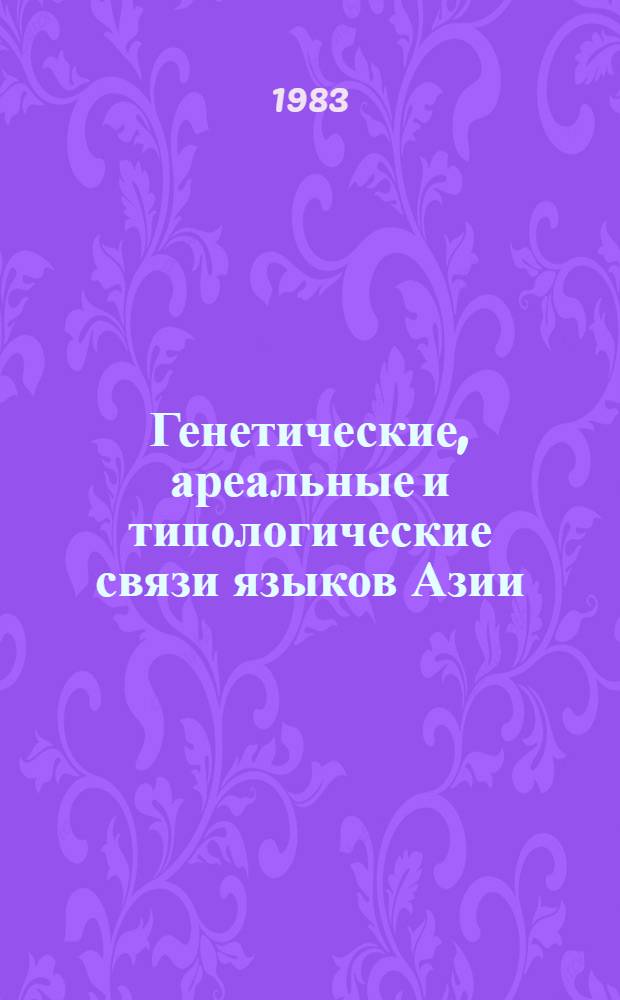 Генетические, ареальные и типологические связи языков Азии : Сб. ст.