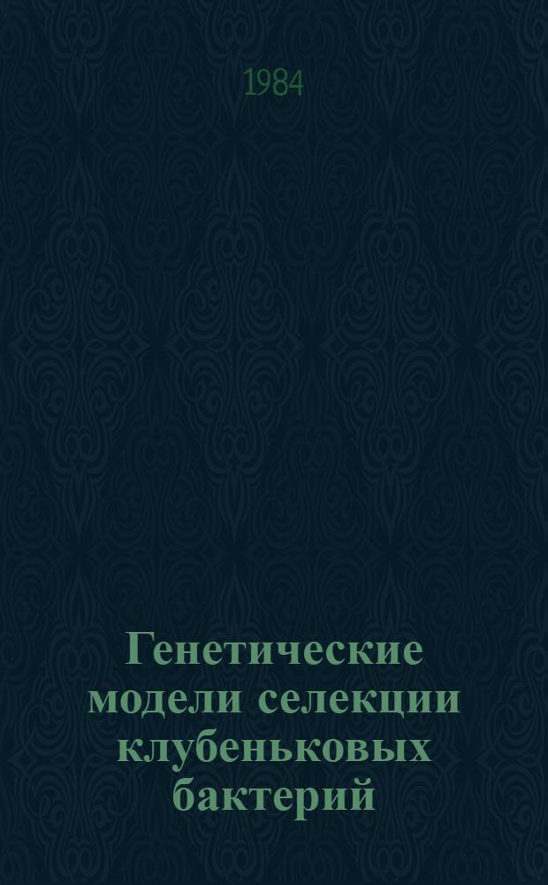 Генетические модели селекции клубеньковых бактерий : (Метод. рекомендации)