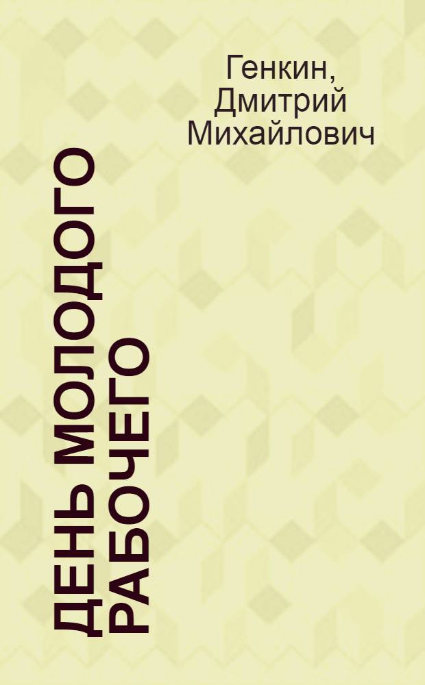 День молодого рабочего : Сценарий театрализ. представления в 2 ч