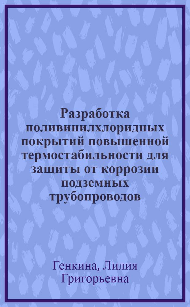 Разработка поливинилхлоридных покрытий повышенной термостабильности для защиты от коррозии подземных трубопроводов : Автореф. дис. на соиск. учен. степ. канд. техн. наук : (05.17.14)