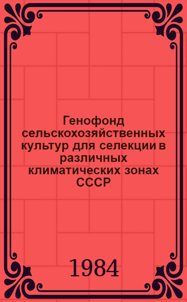 Генофонд сельскохозяйственных культур для селекции в различных климатических зонах СССР : Сб. ст.