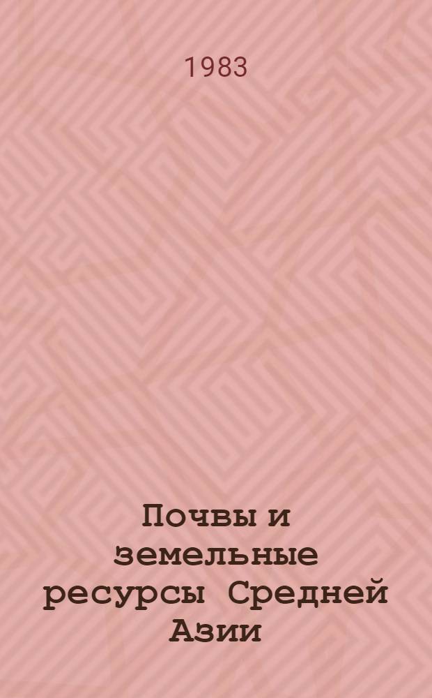 Почвы и земельные ресурсы Средней Азии