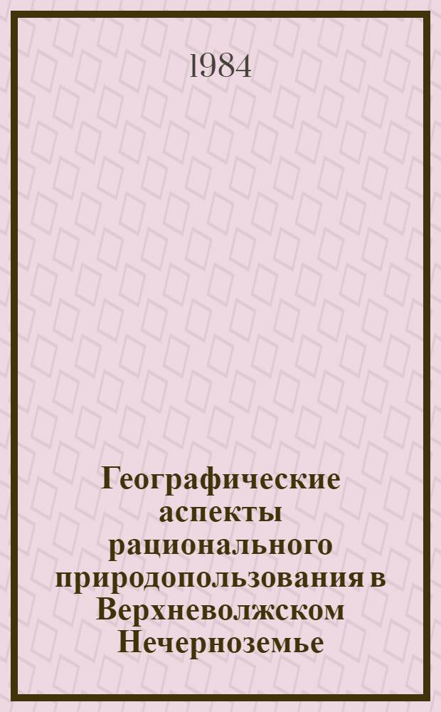 Географические аспекты рационального природопользования в Верхневолжском Нечерноземье