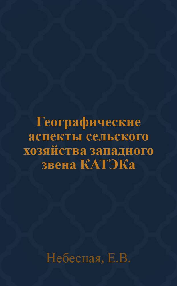Географические аспекты сельского хозяйства западного звена КАТЭКа