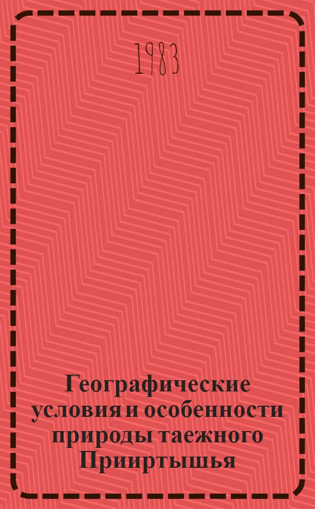 Географические условия и особенности природы таежного Прииртышья : Сб. ст.