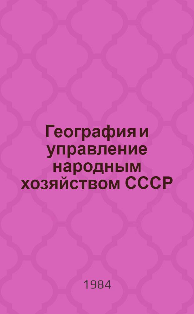 География и управление народным хозяйством СССР : Сборник