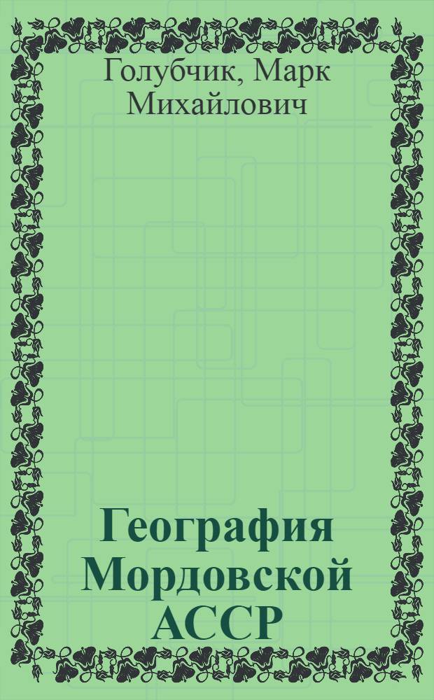 География Мордовской АССР : Учеб. пособие