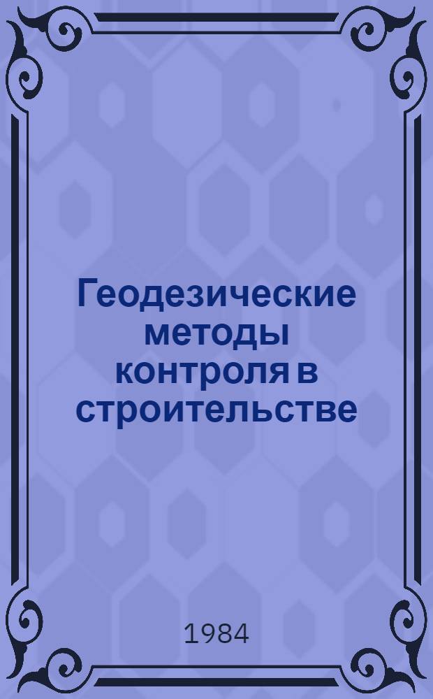 Геодезические методы контроля в строительстве : Межвуз. сб. науч. тр