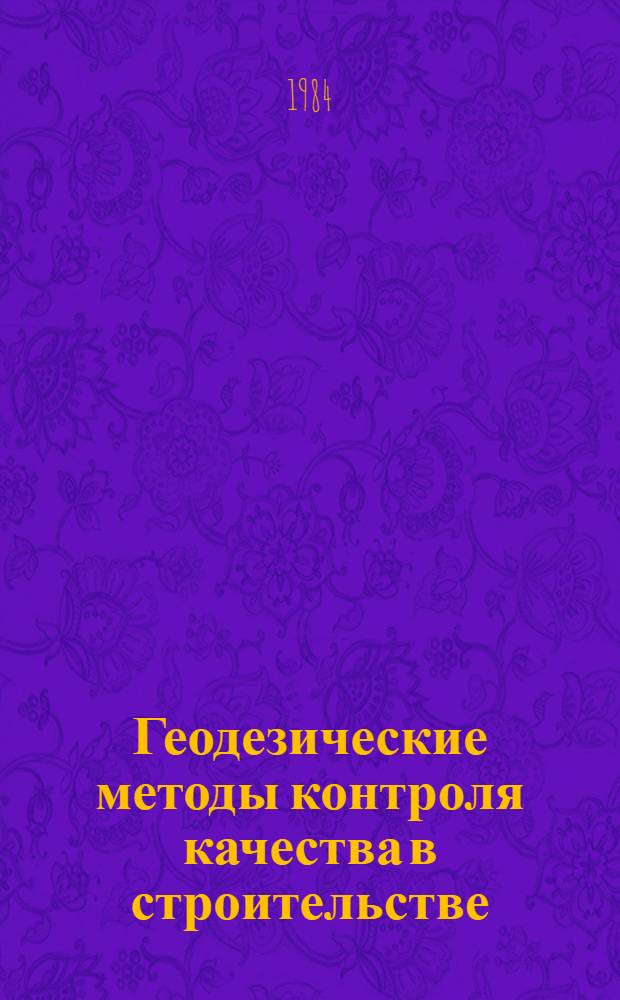 Геодезические методы контроля качества в строительстве : Межвуз. сб. науч. тр