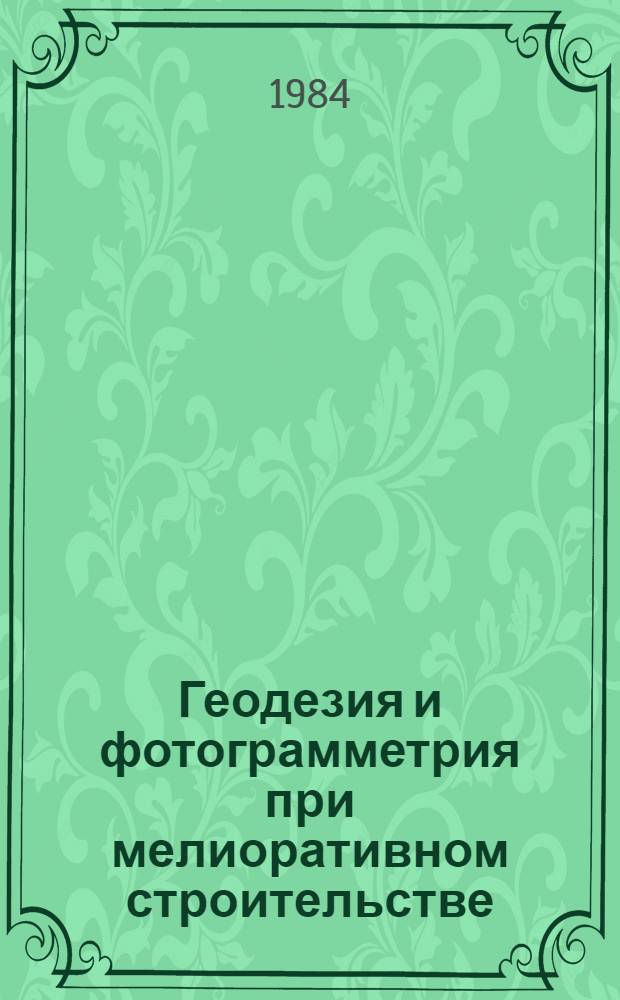 Геодезия и фотограмметрия при мелиоративном строительстве : Сб. ст.