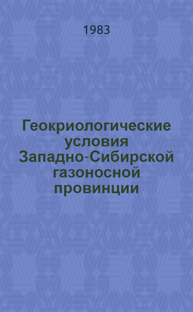 Геокриологические условия Западно-Сибирской газоносной провинции