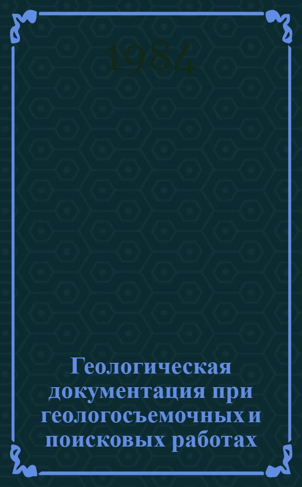 Геологическая документация при геологосъемочных и поисковых работах