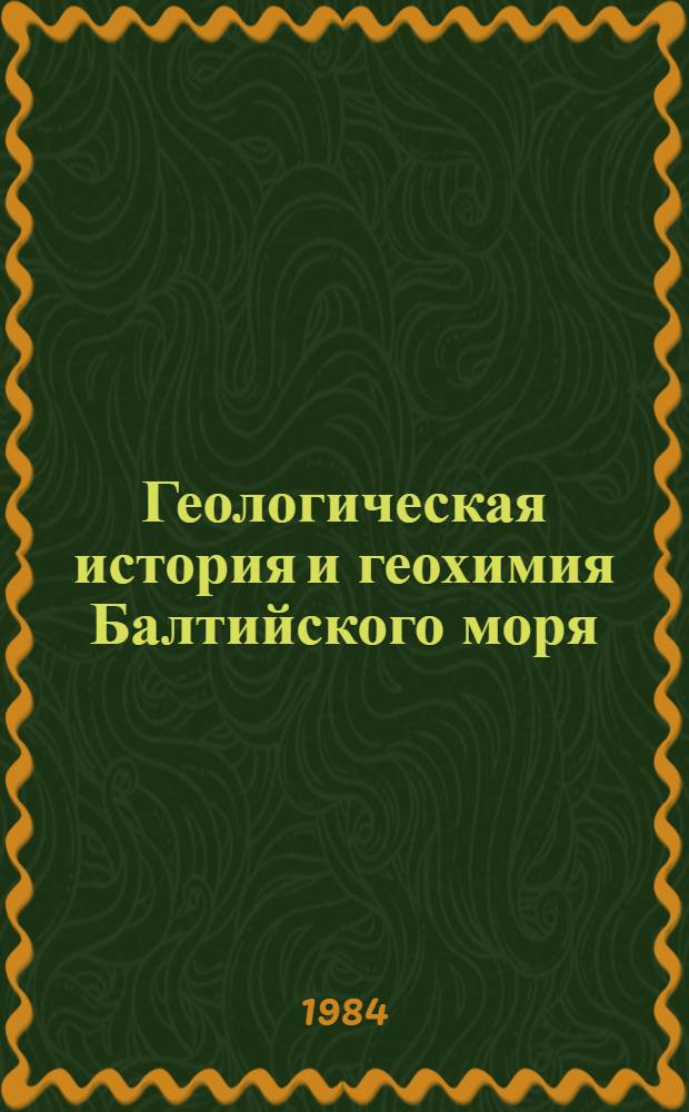 Геологическая история и геохимия Балтийского моря : Сб. ст.