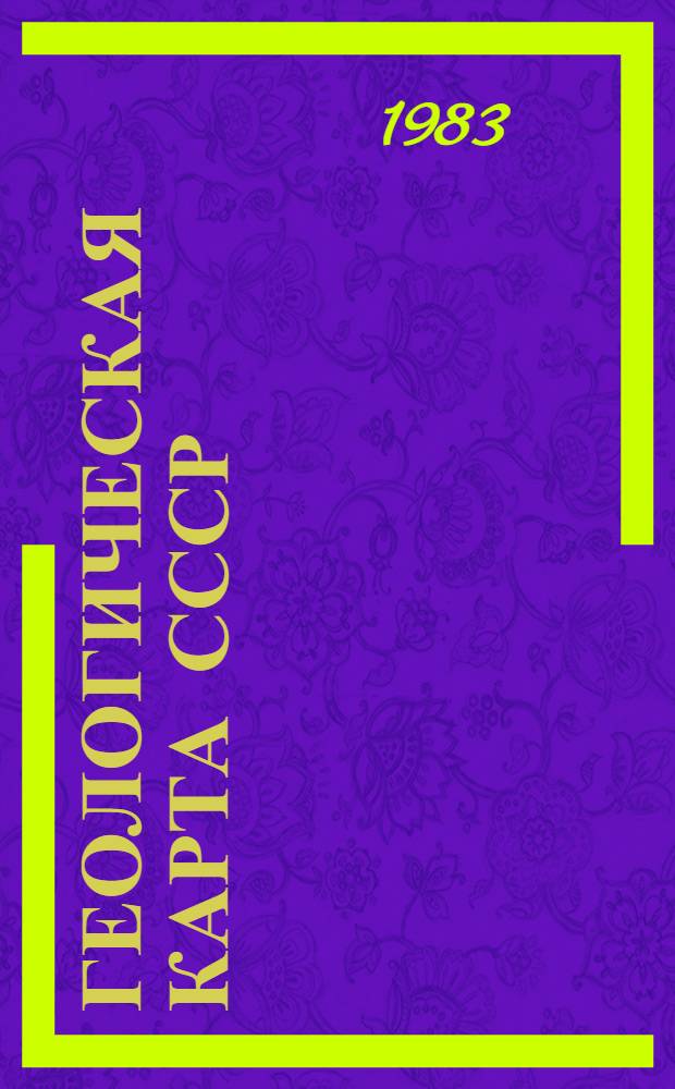 ГЕОЛОГИЧЕСКАЯ карта СССР : Масштаб 1:1000000 : (Новая сер.) : Объясн. записка : Лист L - (39), (40) - Гурьев