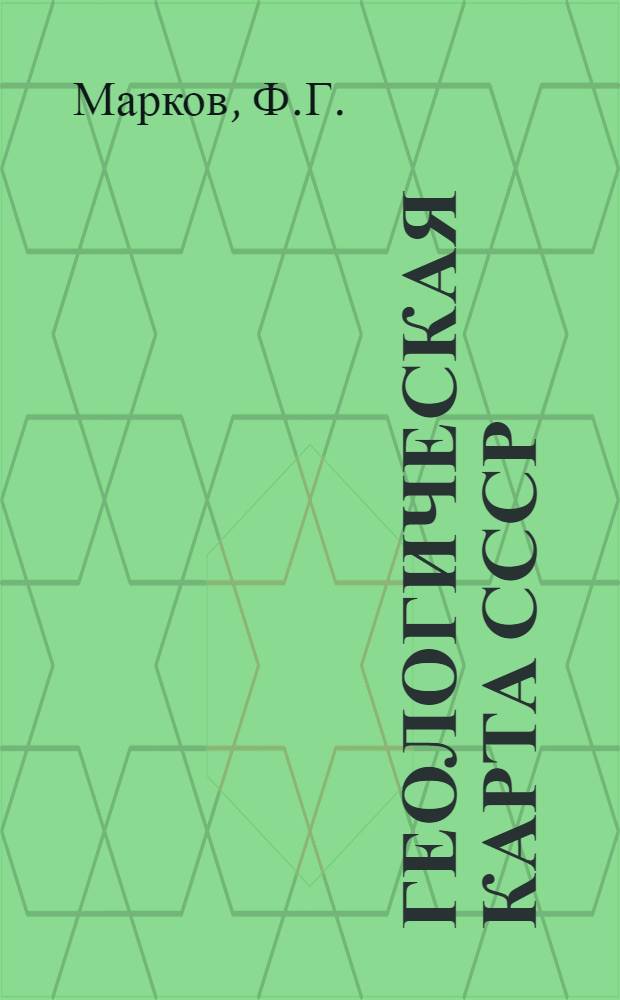 Геологическая карта СССР : Масштаб 1:1000000 (новая сер.) : Объяснит. записка : Лист R-48-50-Орленок