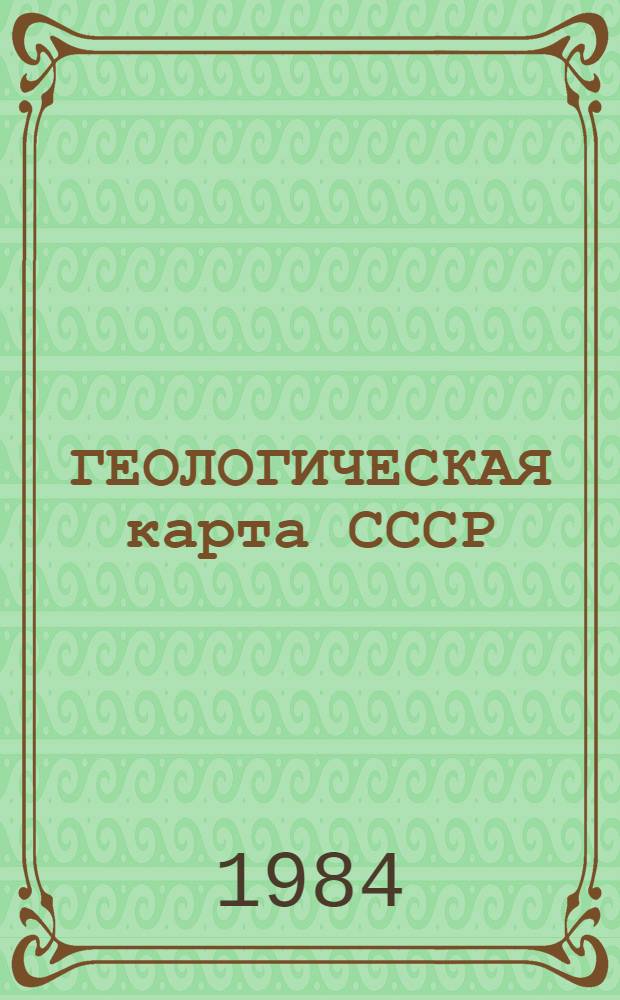 ГЕОЛОГИЧЕСКАЯ карта СССР : Масштаб 1:1000000 : (Новая сер.) : Объясн. записка : Лист O-(47), 48-Усть-Кут