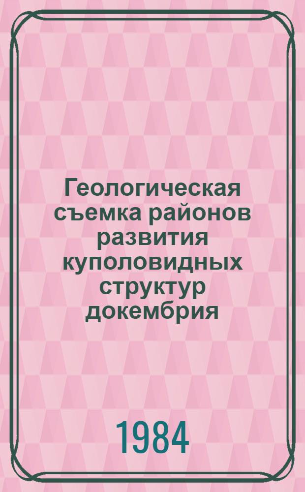 Геологическая съемка районов развития куполовидных структур докембрия