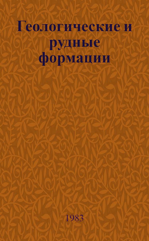 Геологические и рудные формации : Сб. статей