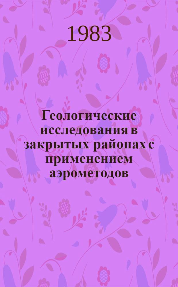 Геологические исследования в закрытых районах с применением аэрометодов