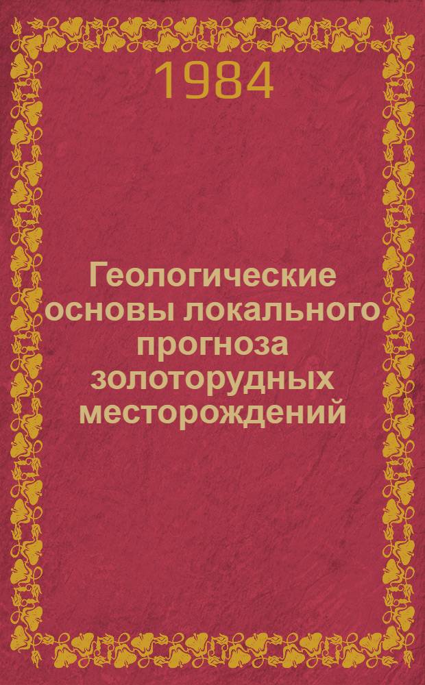 Геологические основы локального прогноза золоторудных месторождений : Сб. ст