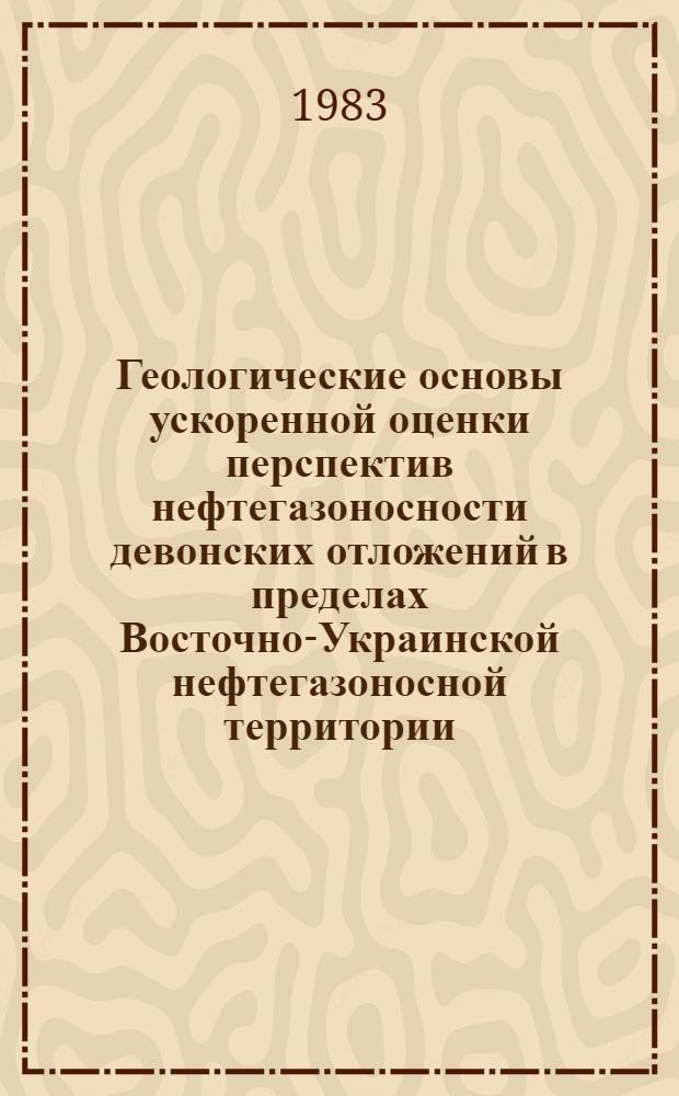 Геологические основы ускоренной оценки перспектив нефтегазоносности девонских отложений в пределах Восточно-Украинской нефтегазоносной территории