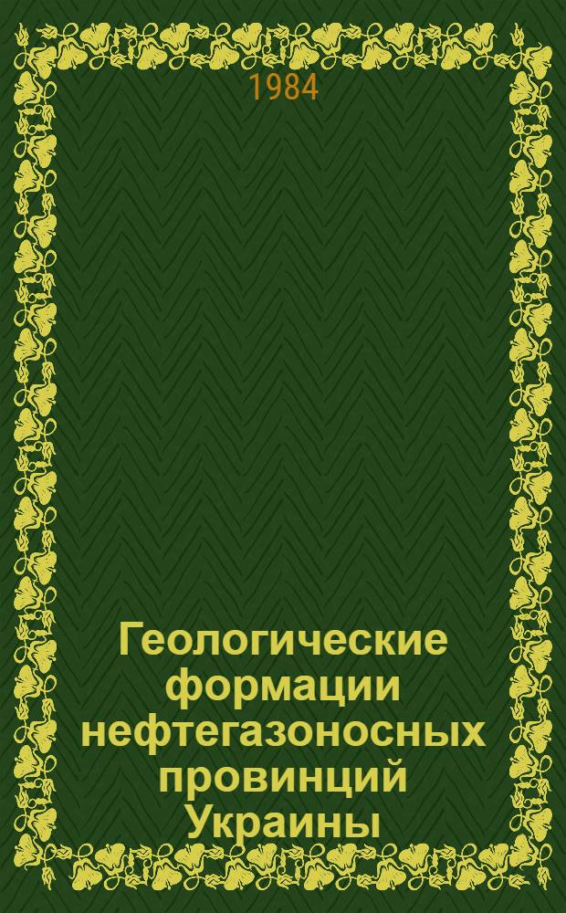Геологические формации нефтегазоносных провинций Украины