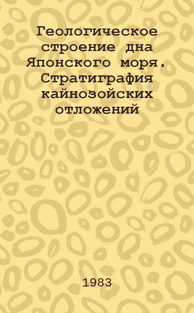 Геологическое строение дна Японского моря. Стратиграфия кайнозойских отложений : Препринт