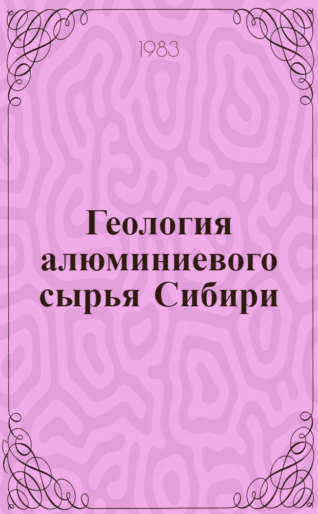 Геология алюминиевого сырья Сибири : Сб. науч. тр